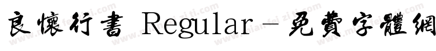 良怀行书 Regular字体转换